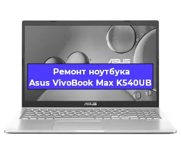 Замена процессора на ноутбуке Asus VivoBook Max K540UB в Новосибирске